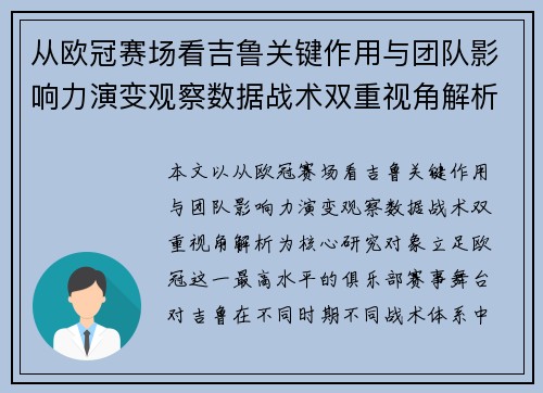 从欧冠赛场看吉鲁关键作用与团队影响力演变观察数据战术双重视角解析 从欧冠赛场看吉鲁关键作用与团队影响力演变观察数据战术双重视角解析
