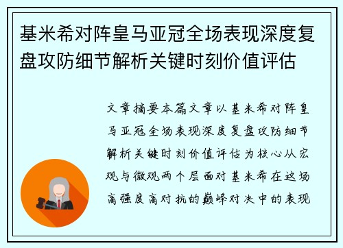 基米希对阵皇马亚冠全场表现深度复盘攻防细节解析关键时刻价值评估 基米希对阵皇马亚冠全场表现深度复盘攻防细节解析关键时刻价值评估