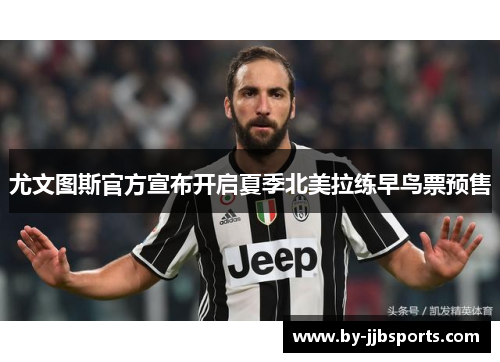 尤文图斯官方宣布开启夏季北美拉练早鸟票预售