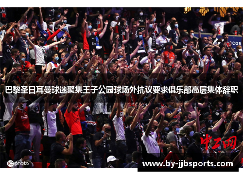 巴黎圣日耳曼球迷聚集王子公园球场外抗议要求俱乐部高层集体辞职 巴黎圣日耳曼球迷聚集王子公园球场外抗议要求俱乐部高层集体辞职