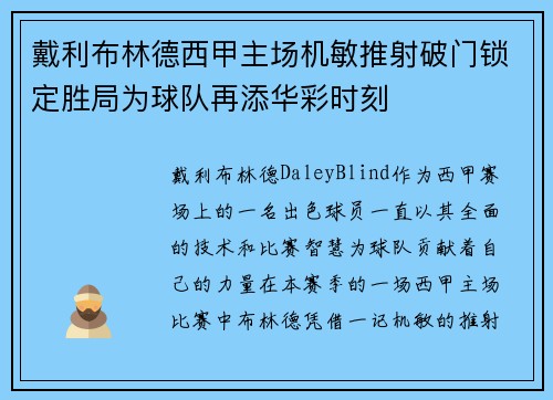 戴利布林德西甲主场机敏推射破门锁定胜局为球队再添华彩时刻