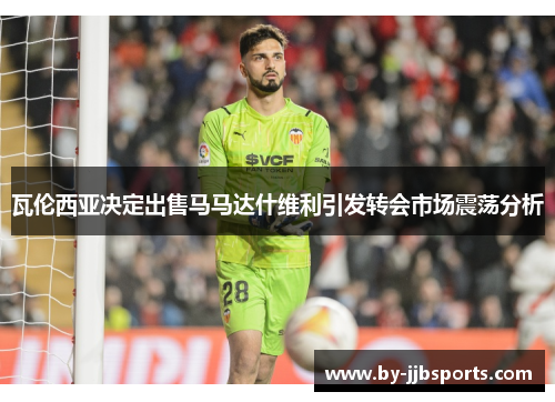 瓦伦西亚决定出售马马达什维利引发转会市场震荡分析