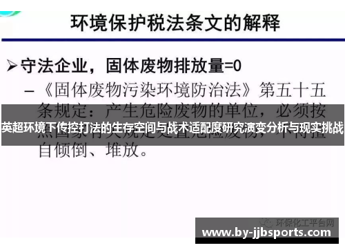 英超环境下传控打法的生存空间与战术适配度研究演变分析与现实挑战
