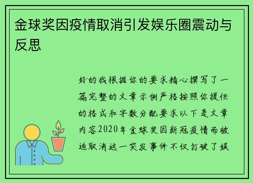 金球奖因疫情取消引发娱乐圈震动与反思