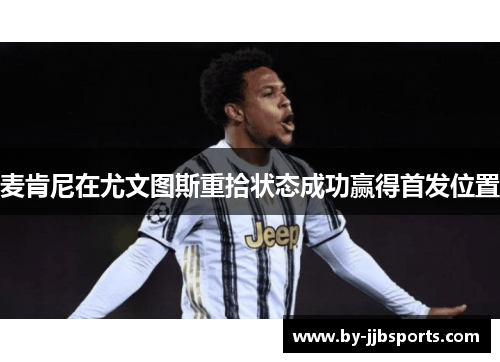 麦肯尼在尤文图斯重拾状态成功赢得首发位置