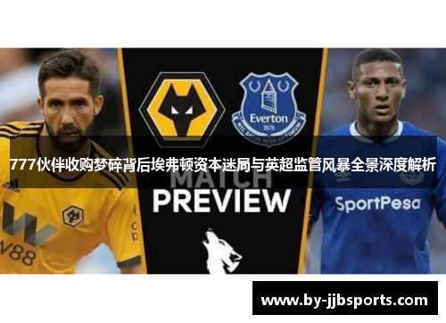 777伙伴收购梦碎背后埃弗顿资本迷局与英超监管风暴全景深度解析