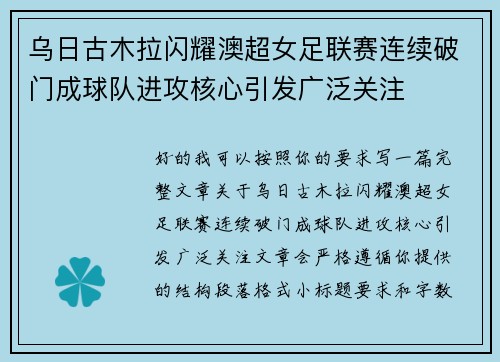 乌日古木拉闪耀澳超女足联赛连续破门成球队进攻核心引发广泛关注