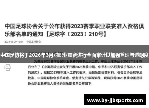 中国足协将于2026年3月对职业联赛进行全面审计以加强管理与透明度