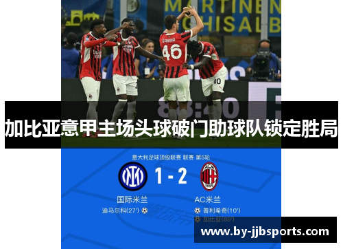 加比亚意甲主场头球破门助球队锁定胜局