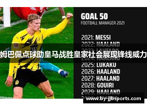 姆巴佩点球助皇马战胜皇家社会展现锋线威力