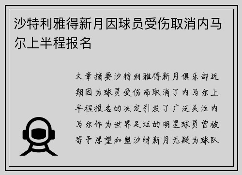 沙特利雅得新月因球员受伤取消内马尔上半程报名