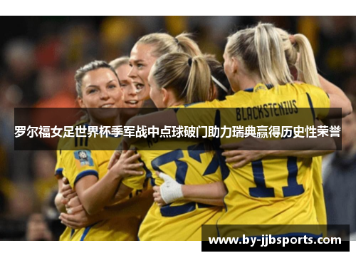 罗尔福女足世界杯季军战中点球破门助力瑞典赢得历史性荣誉