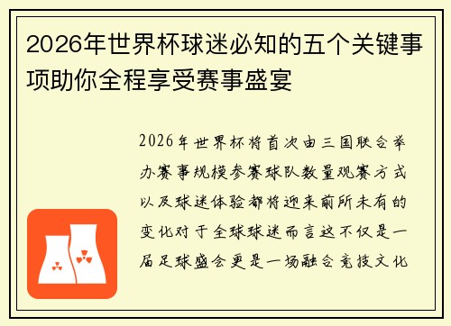 2026年世界杯球迷必知的五个关键事项助你全程享受赛事盛宴 2026年世界杯球迷必知的五个关键事项助你全程享受赛事盛宴