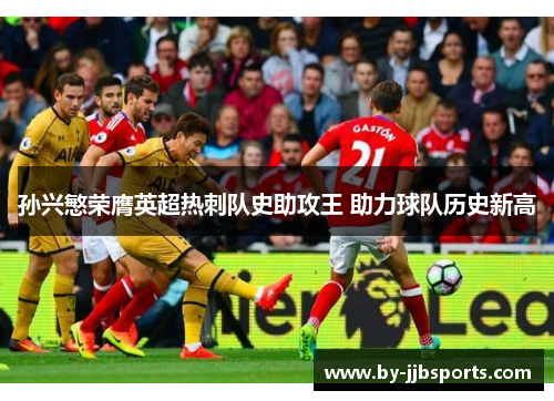 孙兴慜荣膺英超热刺队史助攻王 助力球队历史新高