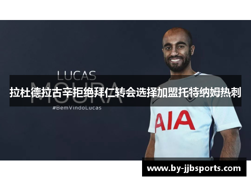 拉杜德拉古辛拒绝拜仁转会选择加盟托特纳姆热刺 拉杜德拉古辛拒绝拜仁转会选择加盟托特纳姆热刺