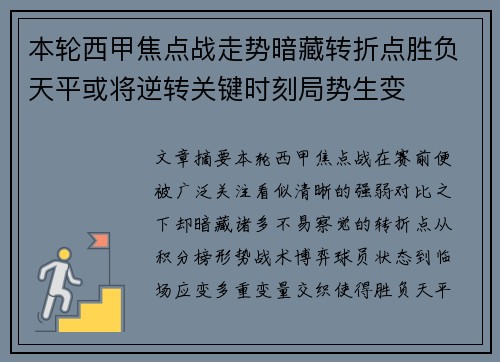 本轮西甲焦点战走势暗藏转折点胜负天平或将逆转关键时刻局势生变