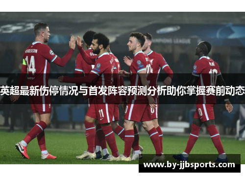 英超最新伤停情况与首发阵容预测分析助你掌握赛前动态