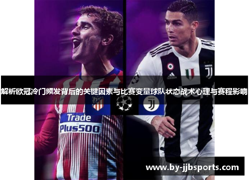 解析欧冠冷门频发背后的关键因素与比赛变量球队状态战术心理与赛程影响