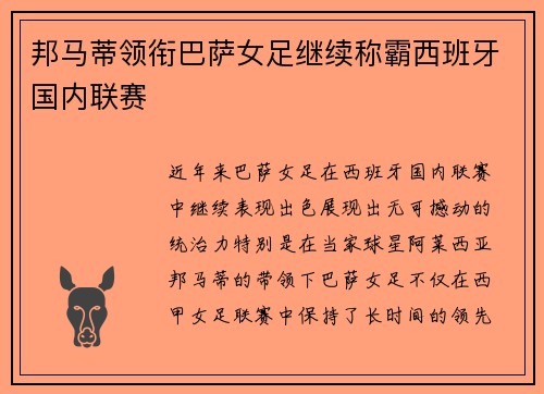 邦马蒂领衔巴萨女足继续称霸西班牙国内联赛