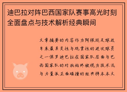 迪巴拉对阵巴西国家队赛事高光时刻全面盘点与技术解析经典瞬间