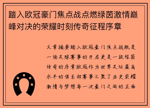 踏入欧冠豪门焦点战点燃绿茵激情巅峰对决的荣耀时刻传奇征程序章