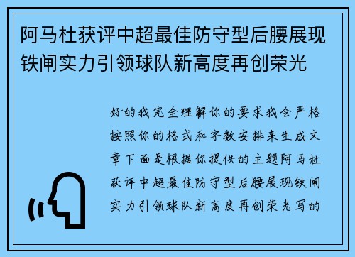 阿马杜获评中超最佳防守型后腰展现铁闸实力引领球队新高度再创荣光