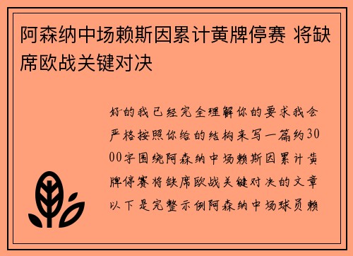 阿森纳中场赖斯因累计黄牌停赛 将缺席欧战关键对决
