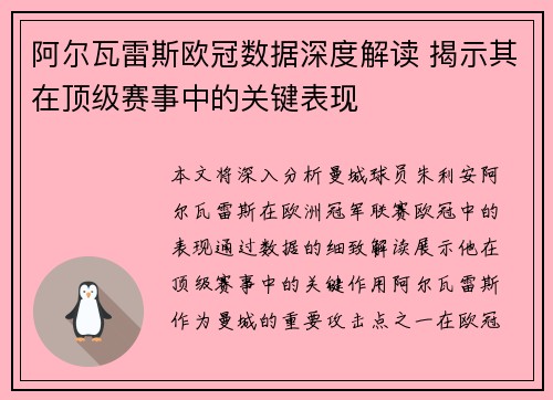 阿尔瓦雷斯欧冠数据深度解读 揭示其在顶级赛事中的关键表现