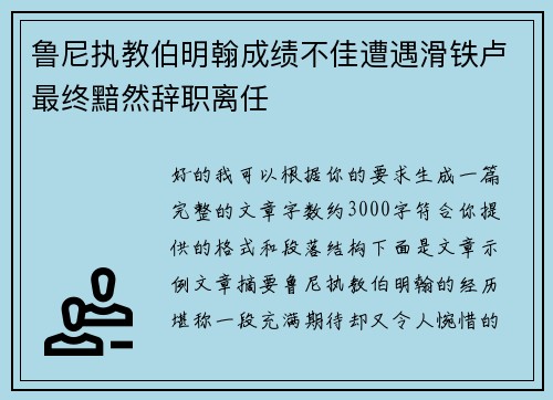 鲁尼执教伯明翰成绩不佳遭遇滑铁卢最终黯然辞职离任