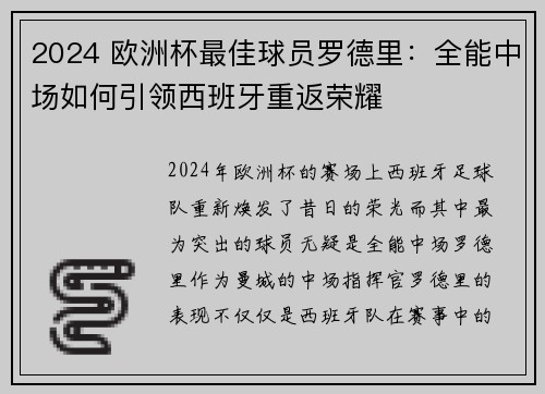 2024 欧洲杯最佳球员罗德里：全能中场如何引领西班牙重返荣耀