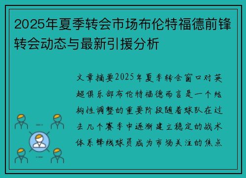 2025年夏季转会市场布伦特福德前锋转会动态与最新引援分析