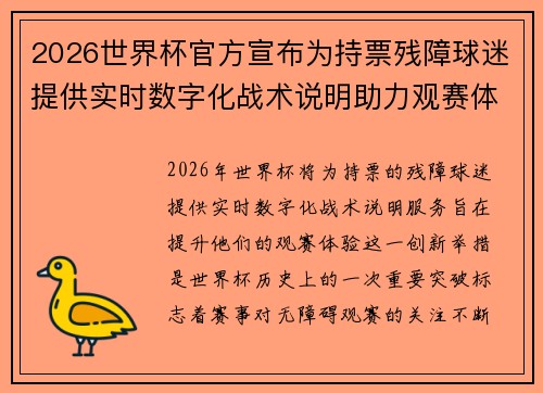 2026世界杯官方宣布为持票残障球迷提供实时数字化战术说明助力观赛体验