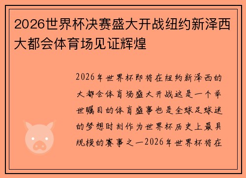 2026世界杯决赛盛大开战纽约新泽西大都会体育场见证辉煌