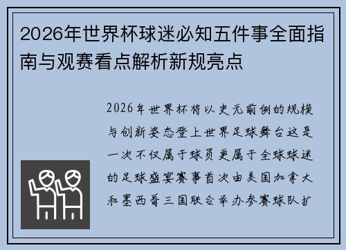 2026年世界杯球迷必知五件事全面指南与观赛看点解析新规亮点