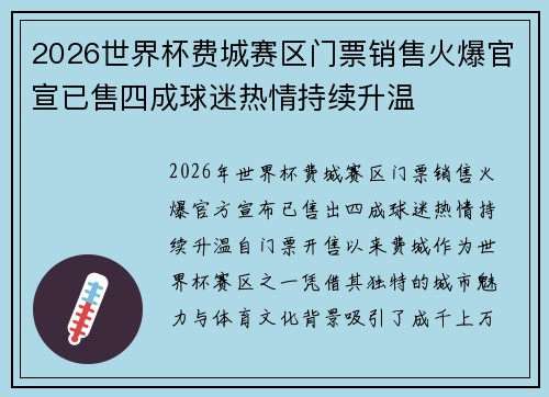 2026世界杯费城赛区门票销售火爆官宣已售四成球迷热情持续升温