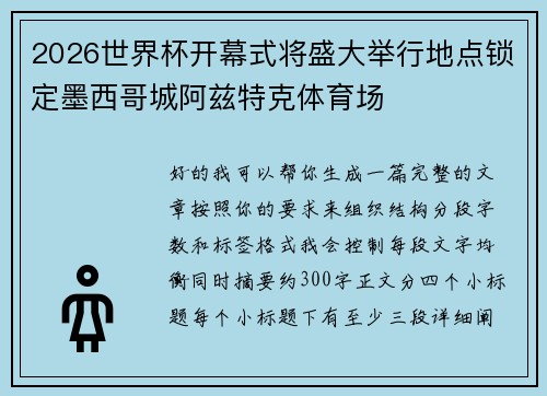 2026世界杯开幕式将盛大举行地点锁定墨西哥城阿兹特克体育场
