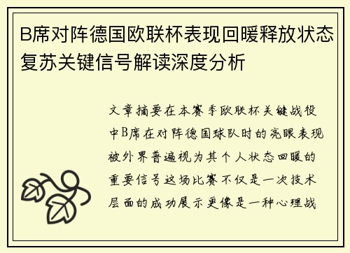 B席对阵德国欧联杯表现回暖释放状态复苏关键信号解读深度分析