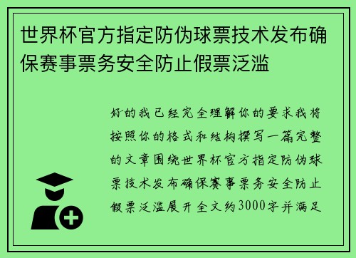 世界杯官方指定防伪球票技术发布确保赛事票务安全防止假票泛滥 世界杯官方指定防伪球票技术发布确保赛事票务安全防止假票泛滥