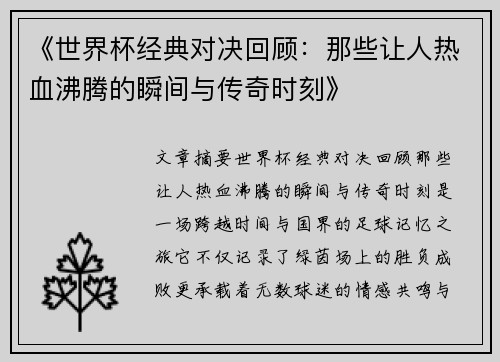 《世界杯经典对决回顾：那些让人热血沸腾的瞬间与传奇时刻》