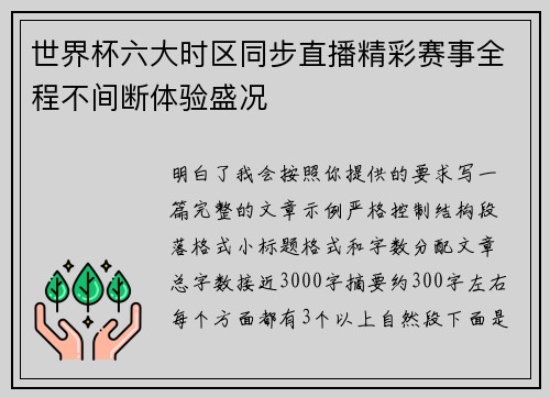 世界杯六大时区同步直播精彩赛事全程不间断体验盛况