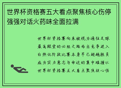 世界杯资格赛五大看点聚焦核心伤停强强对话火药味全面拉满