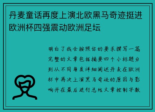 丹麦童话再度上演北欧黑马奇迹挺进欧洲杯四强震动欧洲足坛