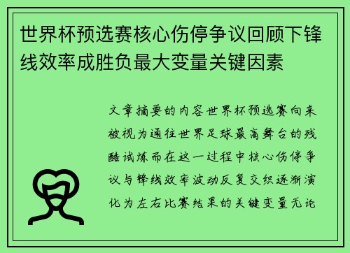 世界杯预选赛核心伤停争议回顾下锋线效率成胜负最大变量关键因素