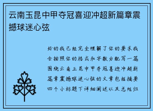 云南玉昆中甲夺冠喜迎冲超新篇章震撼球迷心弦