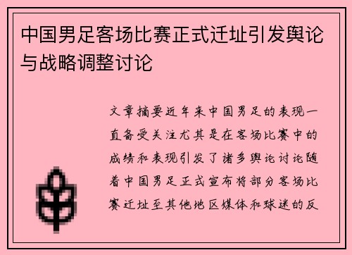 中国男足客场比赛正式迁址引发舆论与战略调整讨论