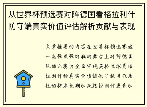 从世界杯预选赛对阵德国看格拉利什防守端真实价值评估解析贡献与表现