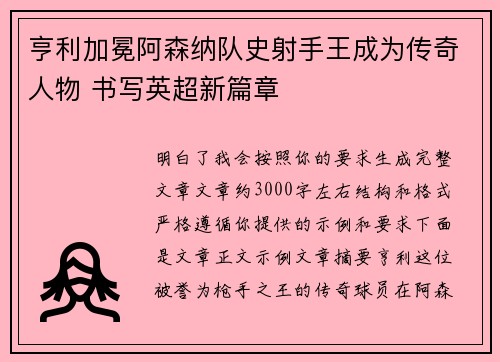 亨利加冕阿森纳队史射手王成为传奇人物 书写英超新篇章