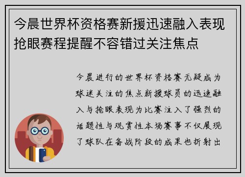 今晨世界杯资格赛新援迅速融入表现抢眼赛程提醒不容错过关注焦点