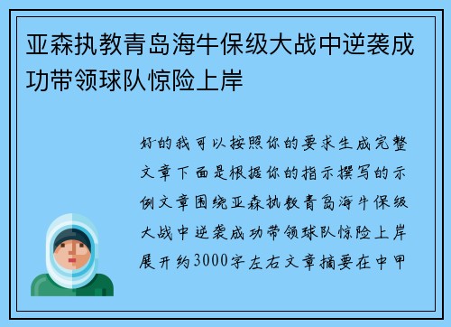 亚森执教青岛海牛保级大战中逆袭成功带领球队惊险上岸