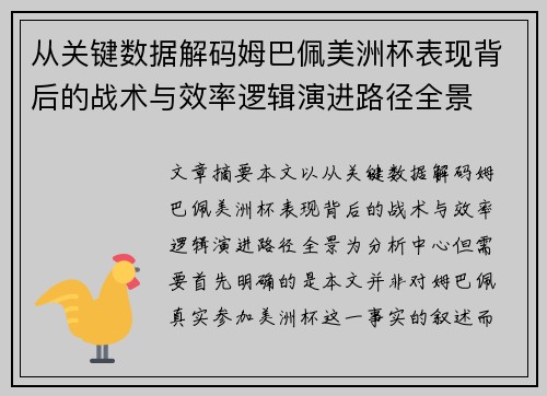 从关键数据解码姆巴佩美洲杯表现背后的战术与效率逻辑演进路径全景